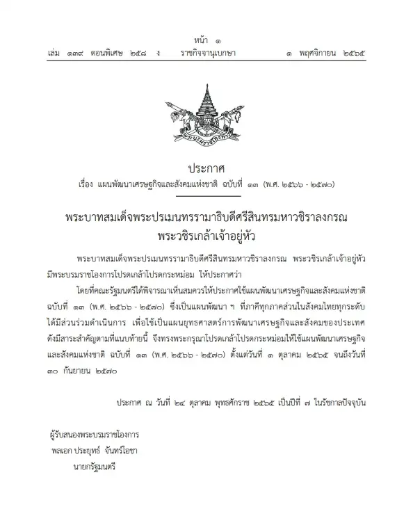 "พระบรมราชโองการ"โปรดเกล้าฯ แผนพัฒนาเศรษฐกิจฯฉบับที่13 ประกาศลงราชกิจจาฯ