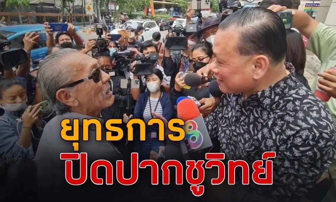 “ปิดปากชูวิทย์” หมายถึงใคร