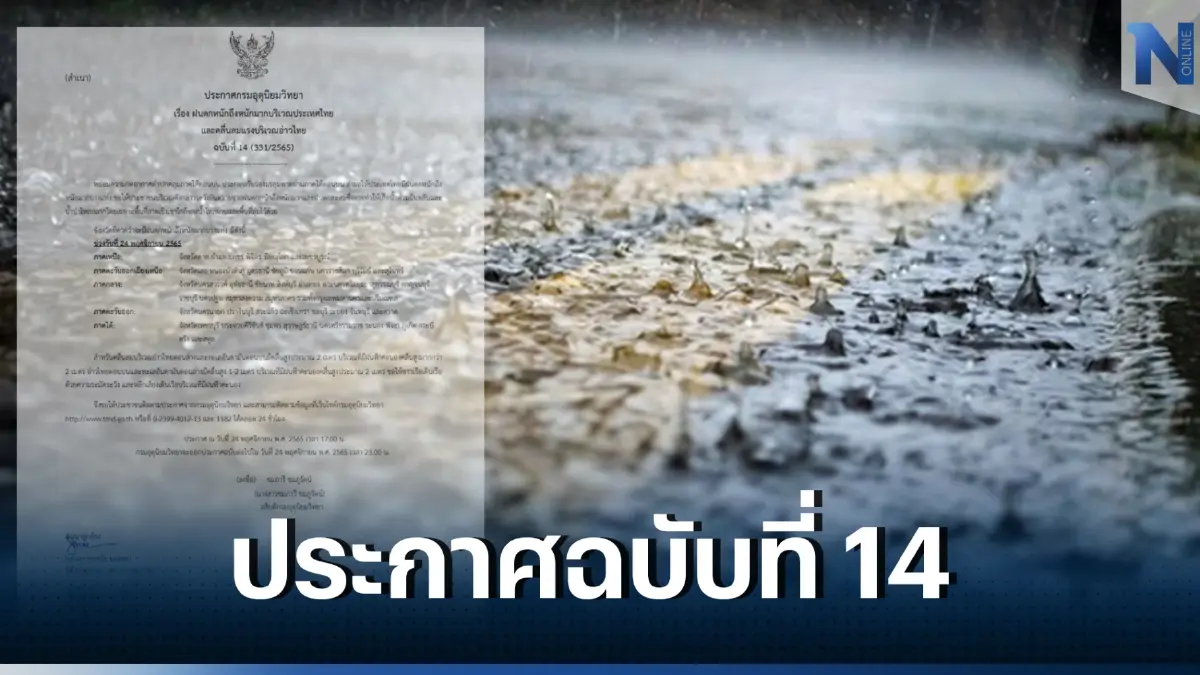 ประกาศฉบับที่ 14 เตือน “ฝนตกหนักถึงหนักมาก” เตรียมรับมือ-เสี่ยงน้ำท่วมฉับพลัน