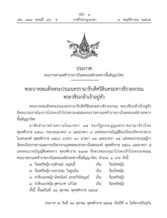 "พระบรมราชโองการ"โปรดเกล้าฯพระราชทานยศ"ข้าราชการทหารในพระองค์จำนวน 4 ราย