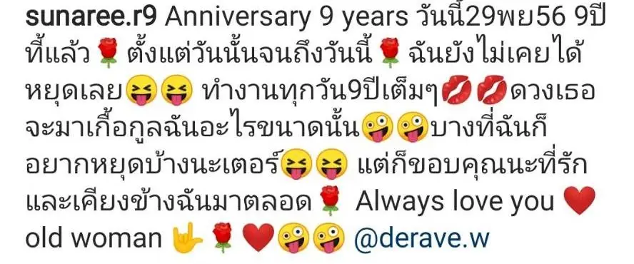 รัก 9 ปีแรงดีไม่มีตก "สุนารี" โพสต์หวาน อวยยศสามีเด็ก