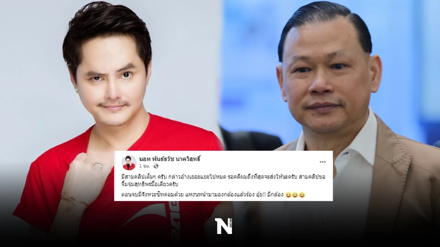 &quot;นอท&quot;กองสลากพลัส มาเหนือเฆม อ้างมีคลิป &quot;สันธนะ&quot; ขอคดีจบจะส่งให้ 3 คลิป 