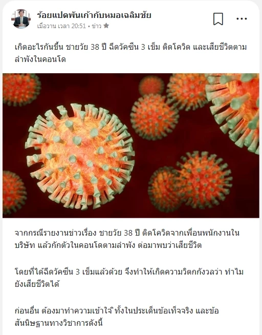 ชายวัย 38 ปี ฉีดวัคซีน 3 เข็ม ติดโควิดดับ แพทย์วิเคราะห์เกิดจากสาเหตุอะไร  