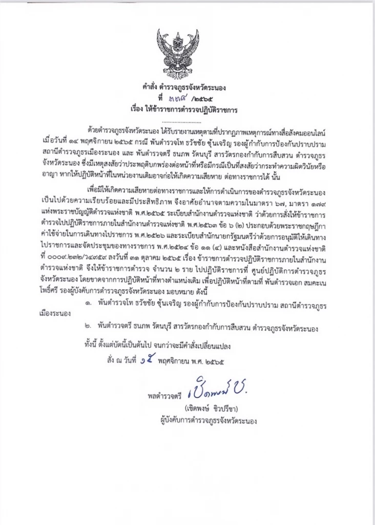 หนังสือสั่งเด้ง 2 นายตำรวจ ภูธร จ.ระนอง