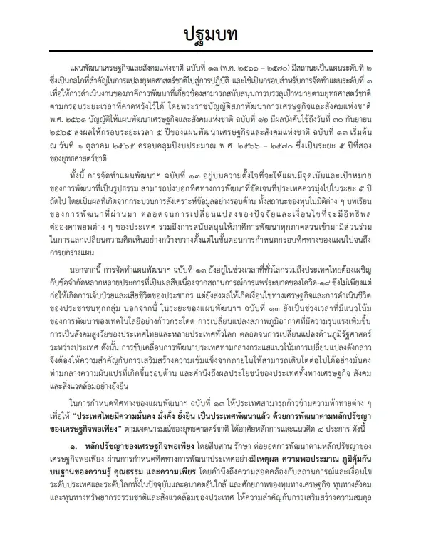 "พระบรมราชโองการ"โปรดเกล้าฯ แผนพัฒนาเศรษฐกิจฯฉบับที่13 ประกาศลงราชกิจจาฯ