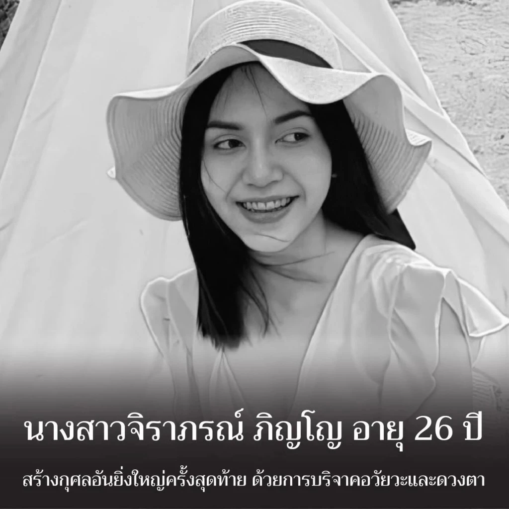 "นางสาวจิราภรณ์ ภิญโญ (น้องมิ้ม) อายุ 26 ปี เสียชีวิตด้วยภาวะสมองตาย