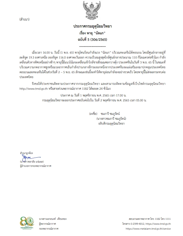 กรมอุตุฯ ประกาศฉบับที่ 5 พายุนัลแก 