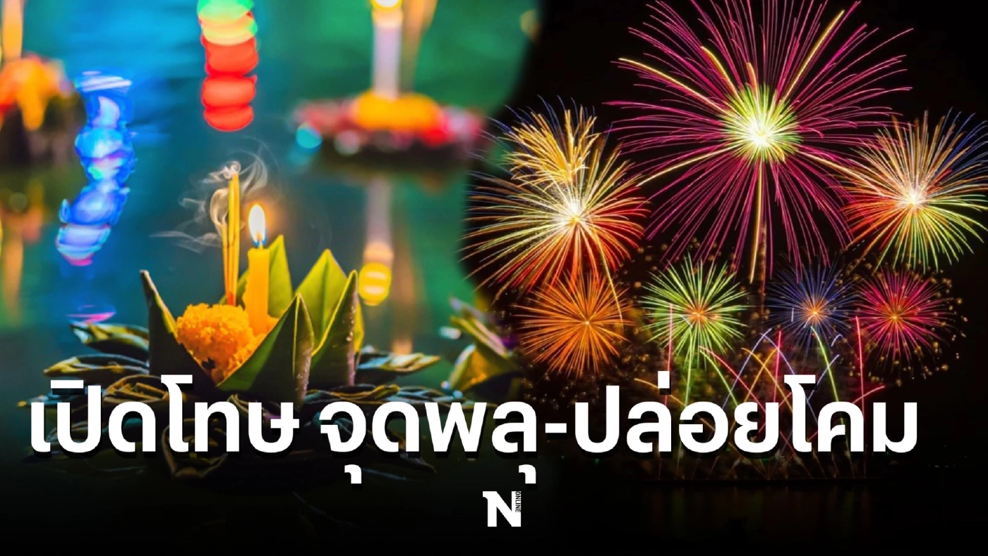 กทม. เปิดโทษจุดพลุ ประทัด ปล่อยโคม ฝ่าฝืนเจอทั้งจำทั้งปรับ ในช่วงลอยกระทง 65