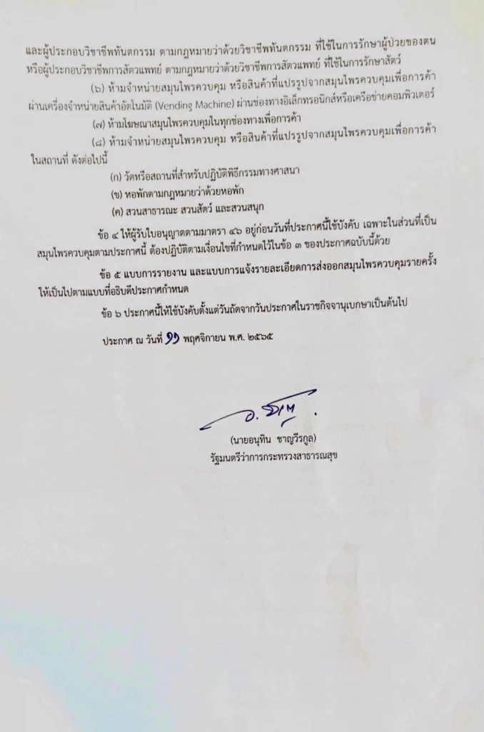 "อนุทิน" ลงนามประกาศควบคุม ห้ามจำหน่าย "ช่อดอกกัญชา"