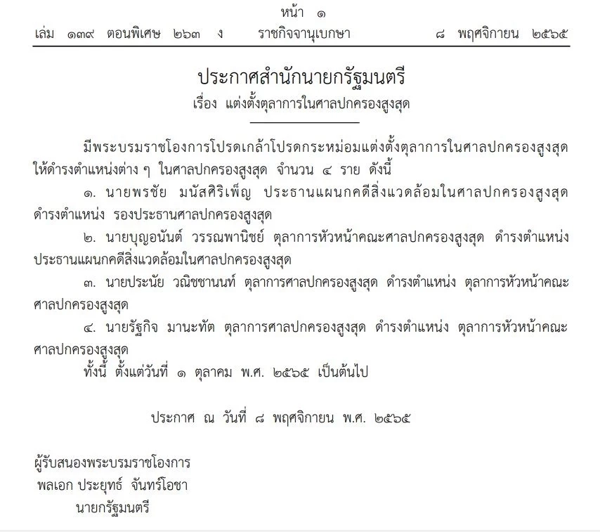 โปรดเกล้าฯ แต่งตั้ง 4 ตุลาการศาลปกครองสูงสุด “พรชัย มนัสศิริเพ็ญ” รองประธานฯ