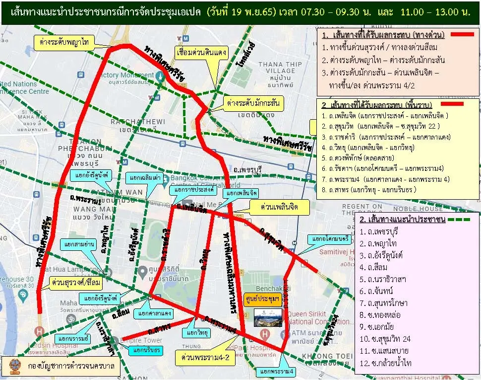 บช.น. แจ้งปิดถนน 19 พ.ย. 65 แนะเส้นทางเลี่ยงขบวนเอเปค