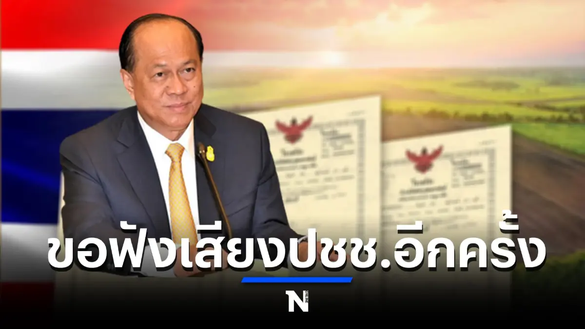 มท.ถอนร่างกฎกระทรวงฯ เปิดช่องต่างชาติถือครองที่ดิน ขอกลับไปทบทวน