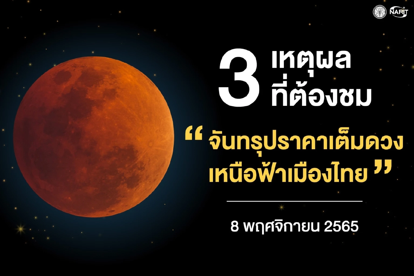 ชมสดที่นี่ "จันทรุปราคาเต็มดวงสีอิฐ" สถาบันวิจัยดาราศาสตร์ฯ เผยเหตุต้องชม