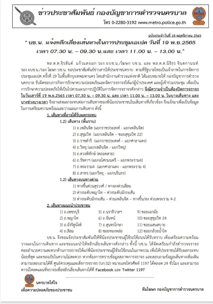 บช.น. แจ้งปิดถนน 19 พ.ย. 65 แนะเส้นทางเลี่ยงขบวนเอเปค