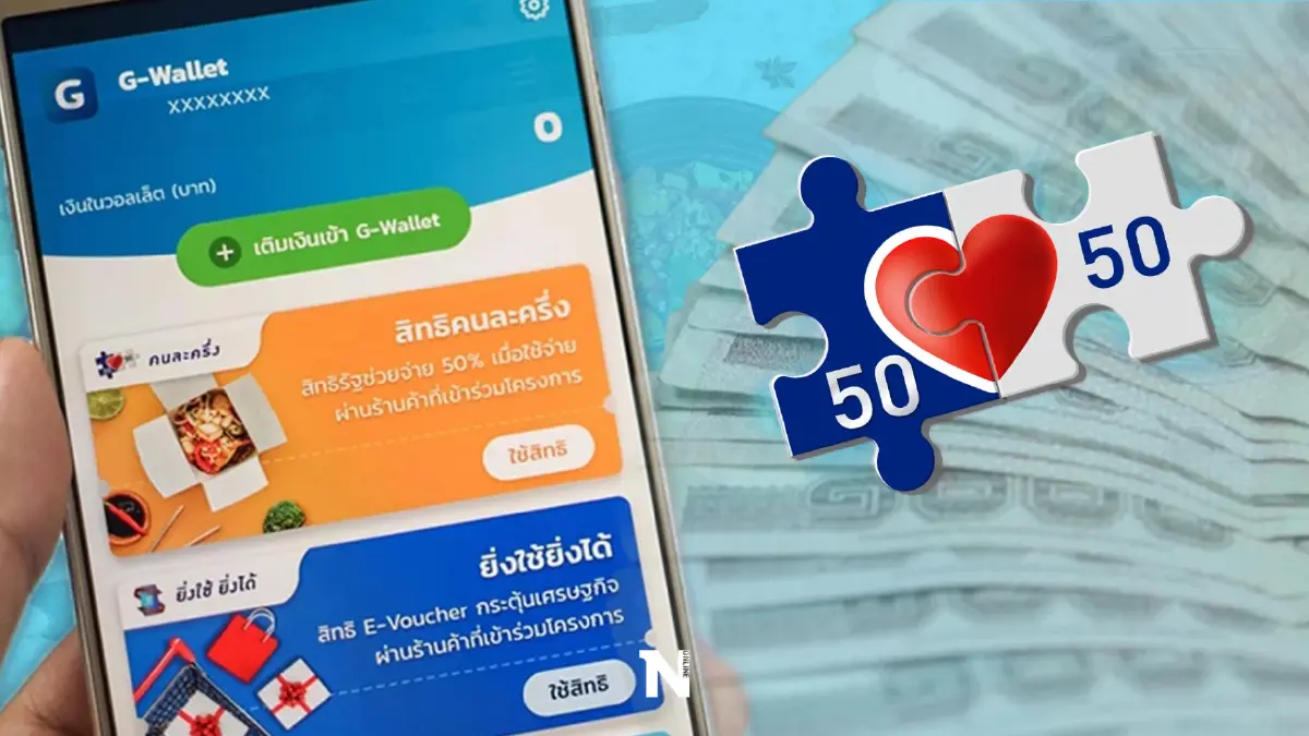 ลุ้น "คนละครึ่งเฟส 6" กระทรวงคลังฯ เคาะ"ของขวัญปีใหม่"สิ้นเดือนนี้ (คลิป)