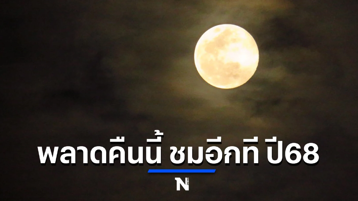ชมสดที่นี่ "จันทรุปราคาเต็มดวงสีอิฐ" สถาบันวิจัยดาราศาสตร์ฯ เผยเหตุต้องชม