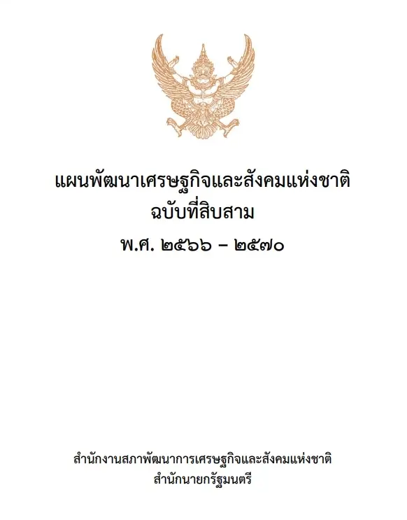 "พระบรมราชโองการ"โปรดเกล้าฯ แผนพัฒนาเศรษฐกิจฯฉบับที่13 ประกาศลงราชกิจจาฯ