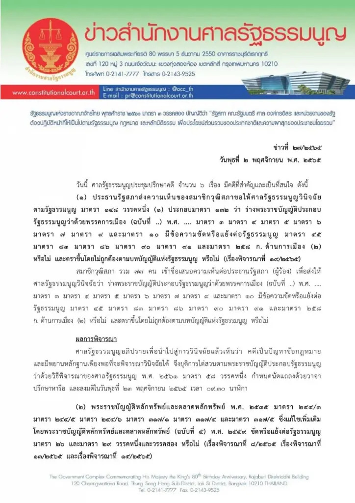 ศาล รธน.นัดชี้ขาด กม.พรรคการเมือง ขัดรัฐธรรมนูญหรือไม่ 23 พ.ย.นี้