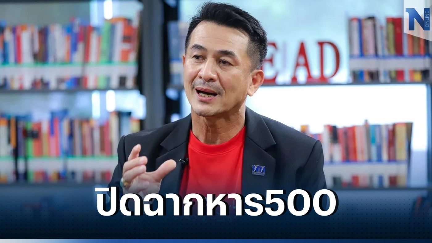 นพ.ชลน่าน เผย กฎหมาย'เลือกตั้ง' ส.ส. ข้ามผ่านหาร 500 มาไกลแล้ว