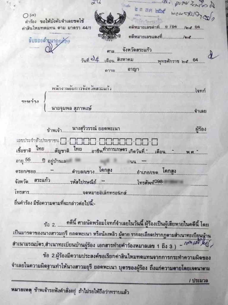 คำร้องขอต่อศาล เพื่อสั่งให้จำเลย เยียวยาครอบครัวของน้องหลิว