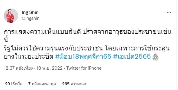 “อุ๊งอิ๊งค์” วอน จนท.หยุดใช้ความรุนแรงสลายม็อบ