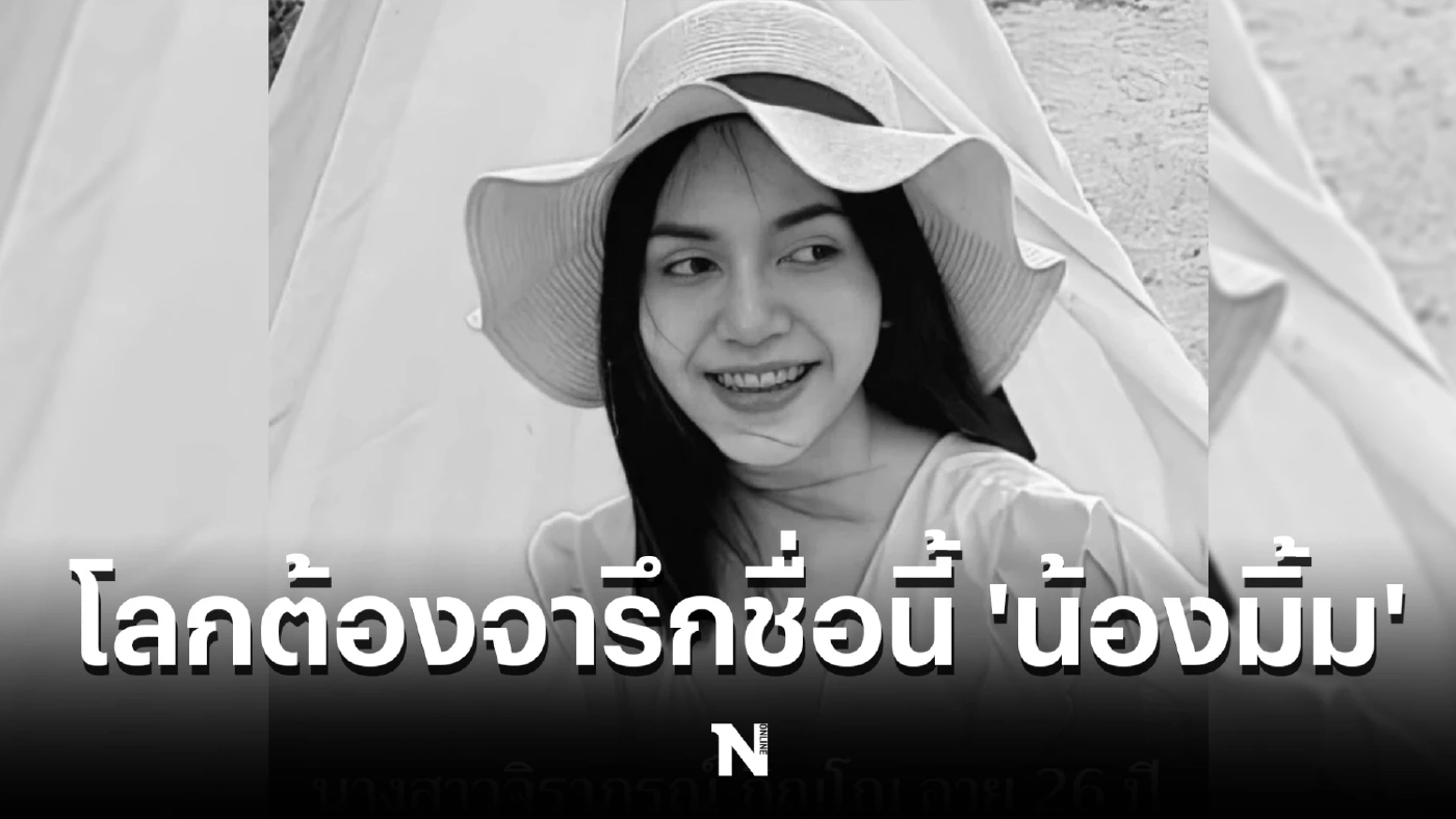 โซเชียลแห่ชื่นชม "นางสาวจิราภรณ์ ภิญโญ (น้องมิ้ม) อายุ 26 ปี 
