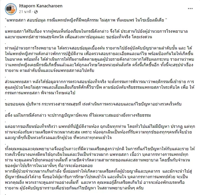 &quot;แพทยสภา&quot; สั่งสอบแพทย์หญิง ด่าคนไข้ &quot;โง่&quot; ส่งคณะกรรมการพิจารณาโทษ
