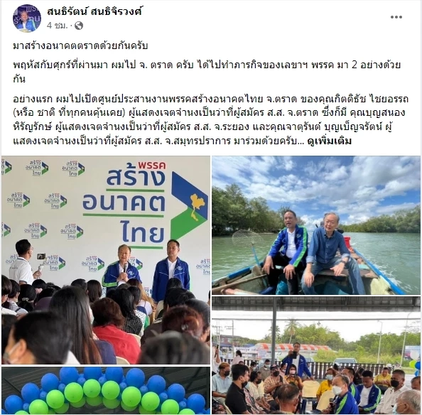 "สนธิรัตน์"โพสต์ชวนร่วมสร้างอนาคต ย้ำแก้ปัญหาเศรษฐกิจปากท้องสำคัญ