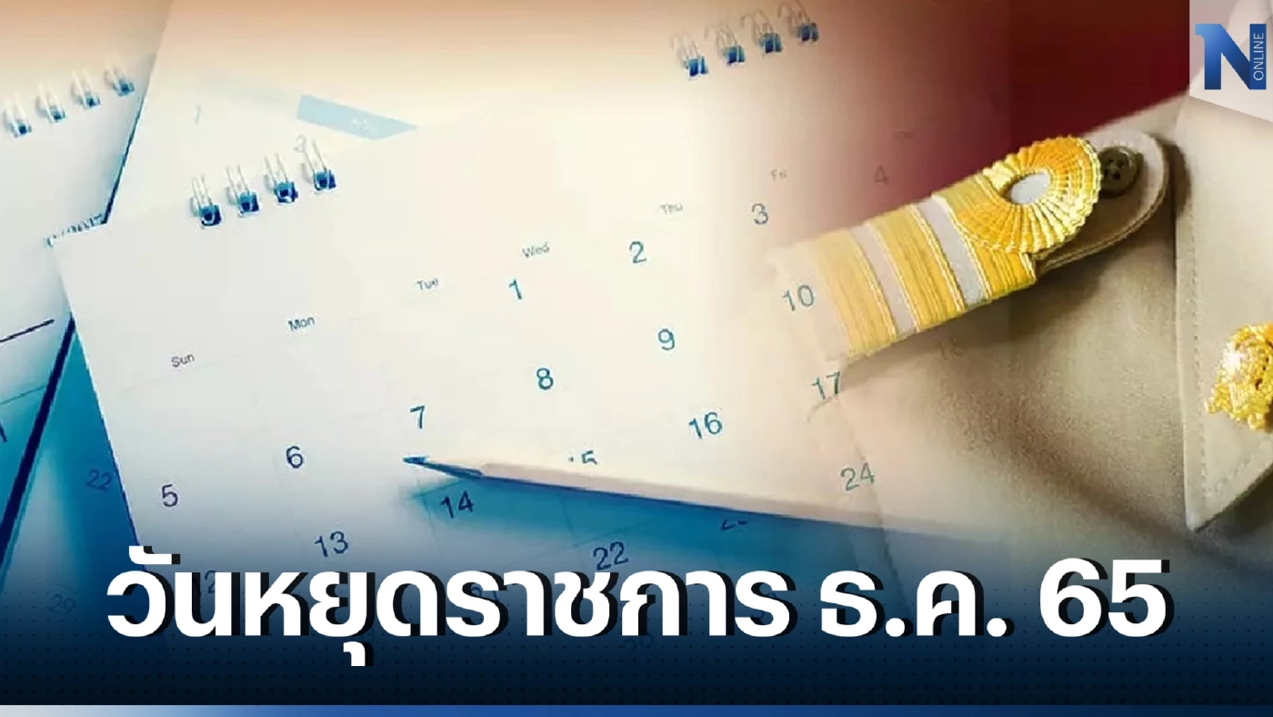 วันหยุดเดือนธันวาคม 2565 เช็กที่นี่ หยุดยาววันไหน วันหยุดพิเศษ วันไหนบ้าง?
