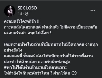 "เสก โลโซ" ลั่น ครอบครัวใครๆ ก็รัก ขอพูดถึงพวกชอบ ทำเล่นหัวตน