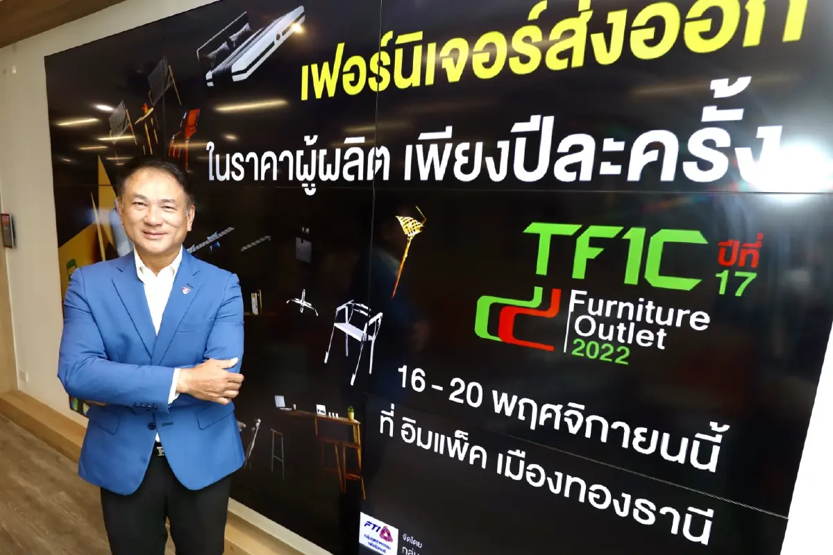 TFIC Furniture Outlet ครั้งที่ 17 งานเฟอร์นิเจอร์ เกรดส่งออกที่ยิ่งใหญ่