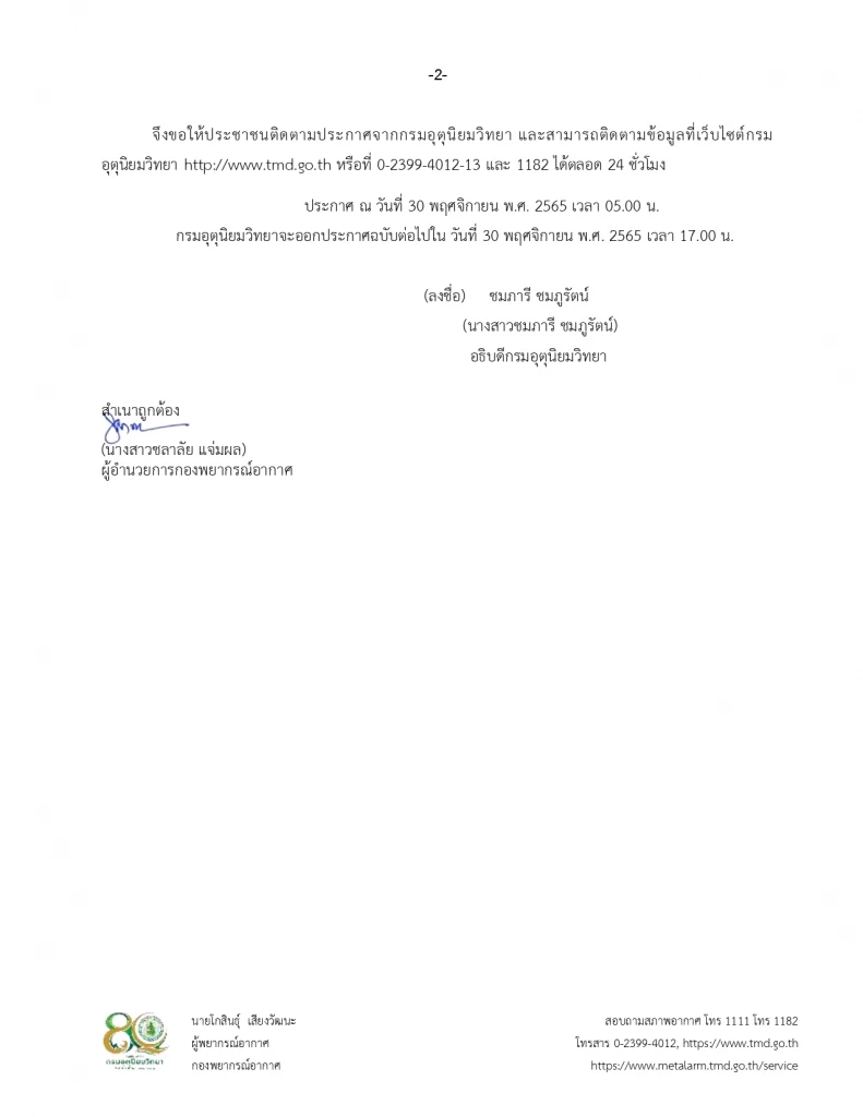 กรมอุตุ ประกาศฉบับที่ 4 มวลอากาศเย็นระลอกใหม่ ส่งผลอากาศแปรปรวน ฝนฟ้าคะนอง กทม.ฝน 60 %