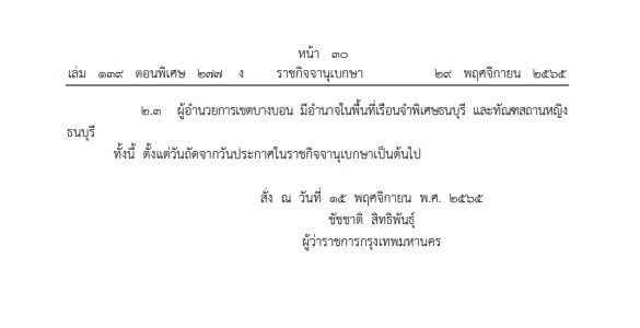 "ชัชชาติ"ลงนาม คำสั่งกทม. มอบอำนาจให้ผอ.เขต ตาม"พรฎ.พระราชทานอภัยโทษฯ"
