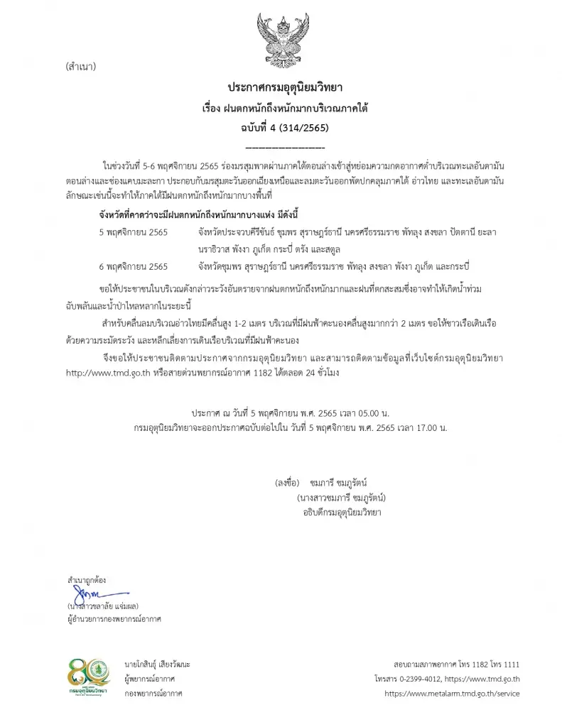 ประกาศกรมอุตุนิยมวิทยา ฉบับที่ 4 เตือนฝนตกหนักถึงหนักมาก