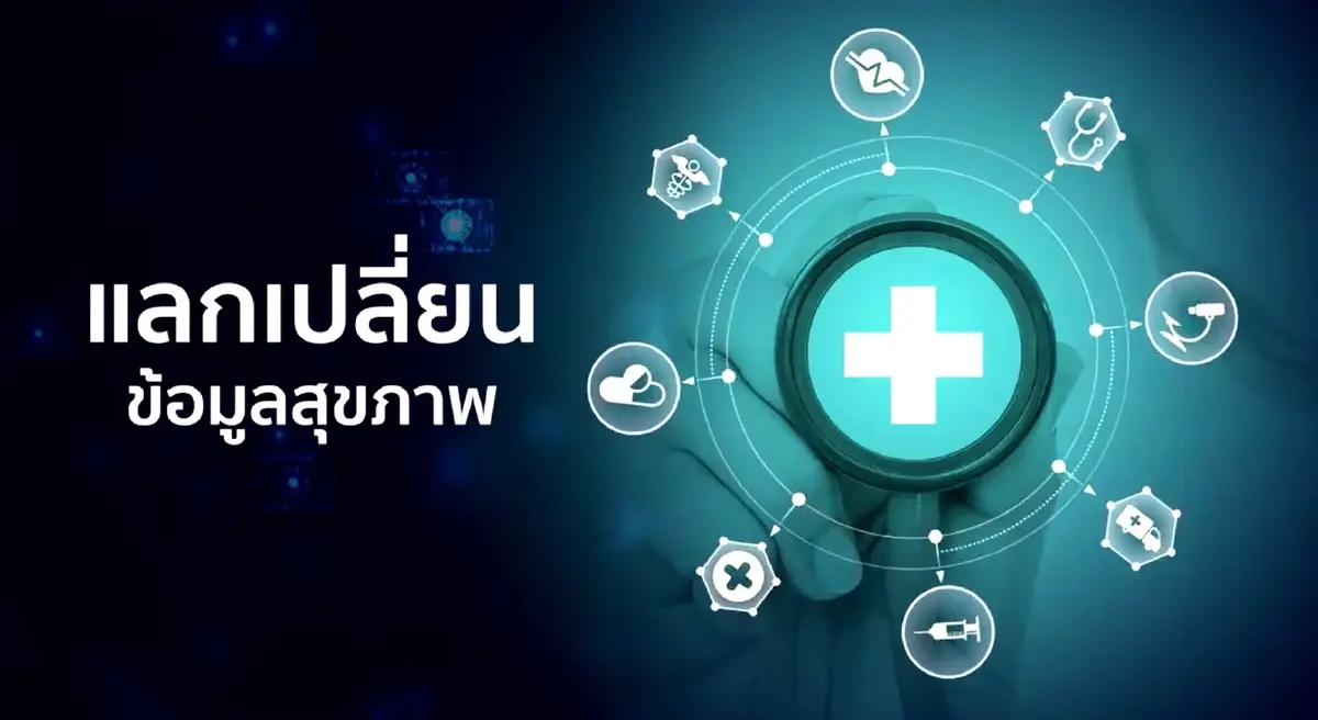 “หมอพร้อม” อัพเกรด ฟีเจอร์เชื่อมโยงข้อมูล เพิ่มประสิทธิภาพรักษา