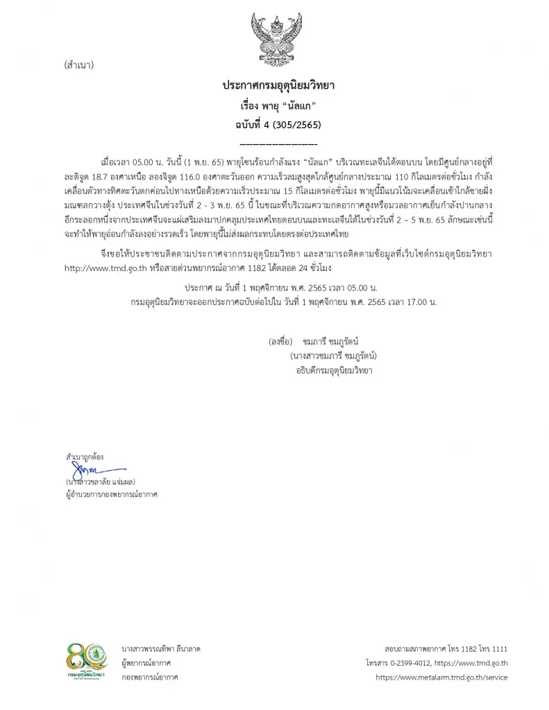 กรมอุตุฯ เตือนฉบับ 4 “พายุนัลแก” เคลื่อนเข้ามณฑลกวางตุ้ง ไทยตอนบนอากาศหนาว