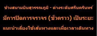ตร.แนะเลี่ยงเส้นทางมอเตอร์เวย์ กรุงเทพ - ชลบุรี ช่วงประชุมเอเปค