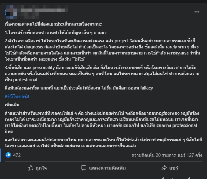 บทวิเคราะห์ของแพทย์รายหนึ่งในเฟซบุ๊ก