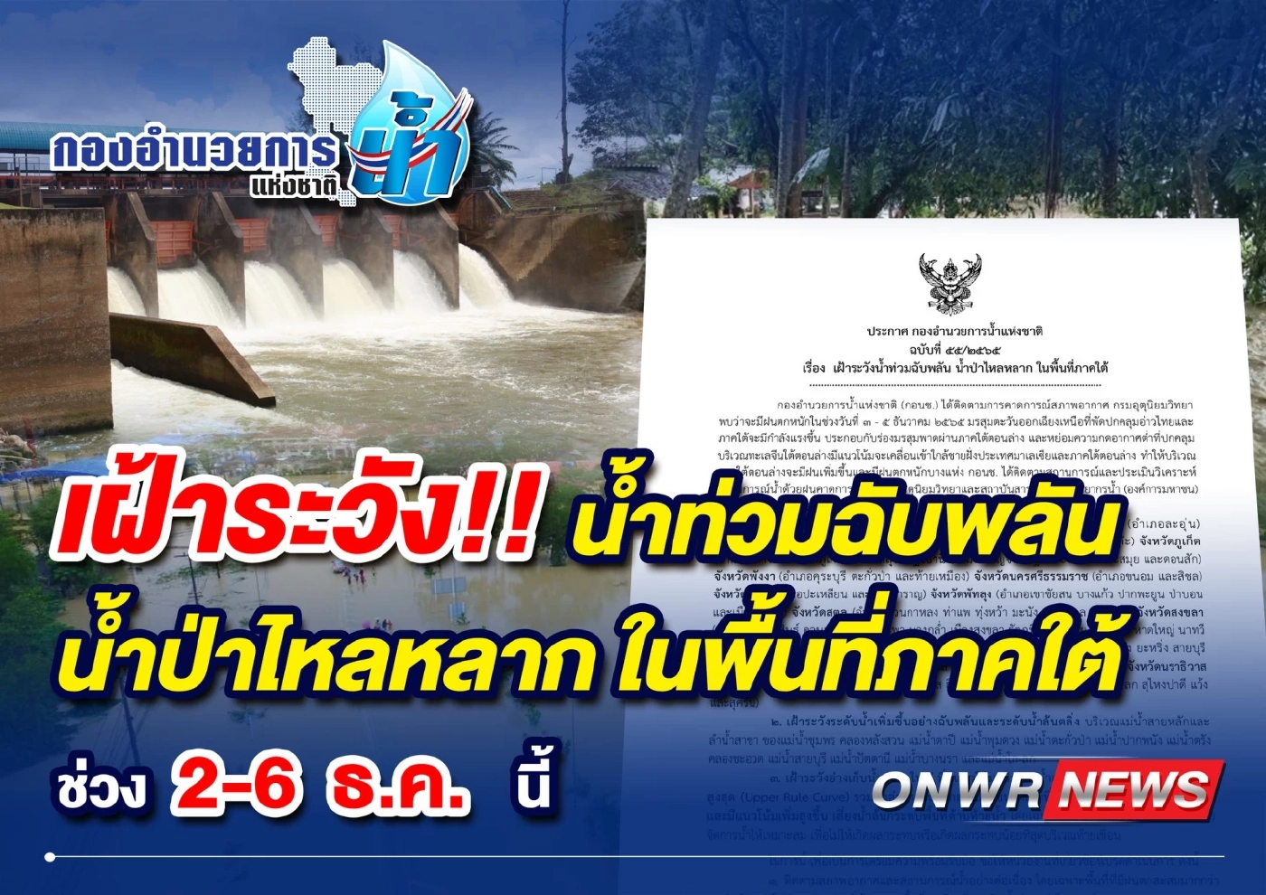 เตือนพื้นที่ภาคใต้ รับมือฝนตกหนัก อาจเกิดน้ำท่วมฉับพลันและน้ำป่าไหลหลาก