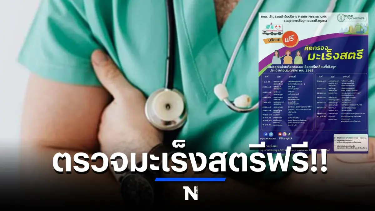 ข่าวดี กทม.จัดรถโมบายตรวจคัดกรองมะเร็งสตรีฟรี มีจุดไหนบ้าง เช็กได้ที่นี่