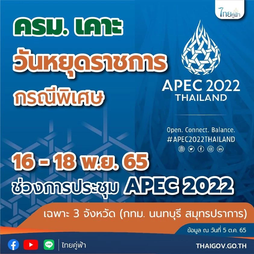 เช็กเลย ปิดเส้นทาง ห้ามเข้า งดใช้ ที่ไหนบ้าง ในช่วงประชุมเอเปค