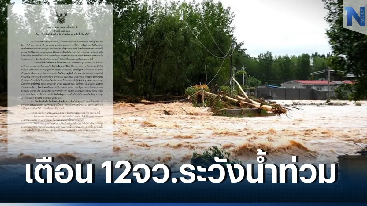 กอนช. เตือน 12 จังหวัดภาคใต้ เจอฝนกระหน่ำ 4 วันต่อเนื่อง ระวังน้ำท่วมฉับพลัน