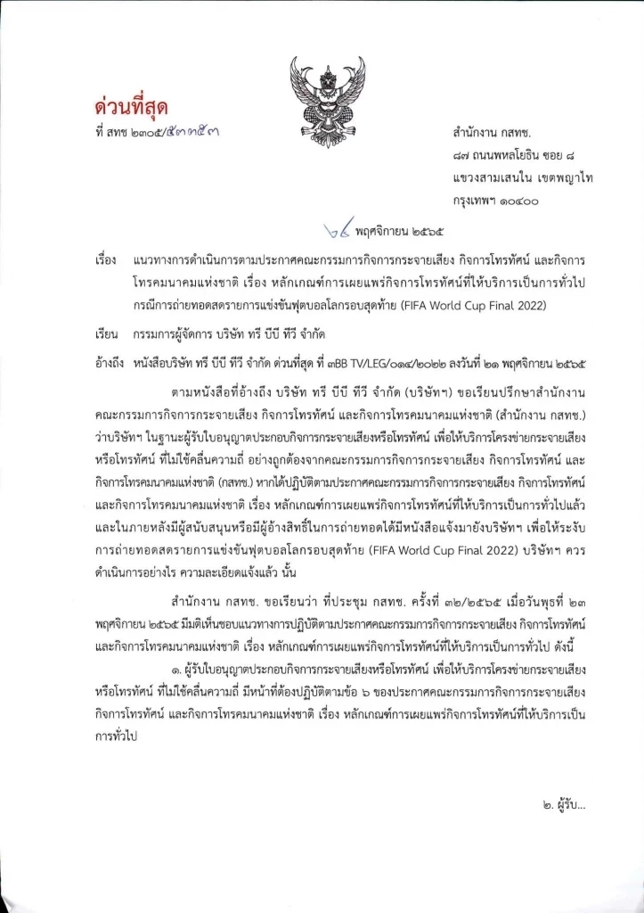 กสทช. สั่งด่วน กล่องทีวีอินเตอร์เน็ต IPTV ดูสดบอลโลก ตามกฎ Must Carry