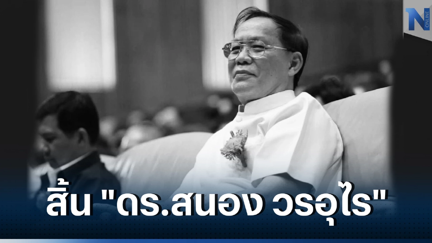 อาลัย "ดร.สนอง วรอุไร" อาจารย์ผู้เชี่ยวชาญด้านพระพุทธศาสนา เสียชีวิตอย่างสงบ 