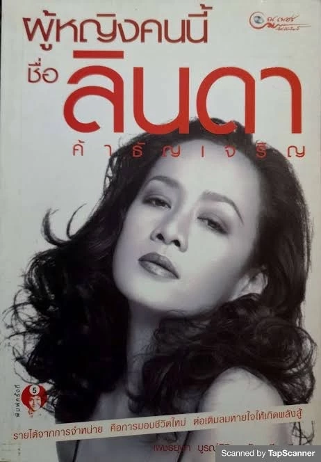 ลินดา ค้าธัญเจริญ