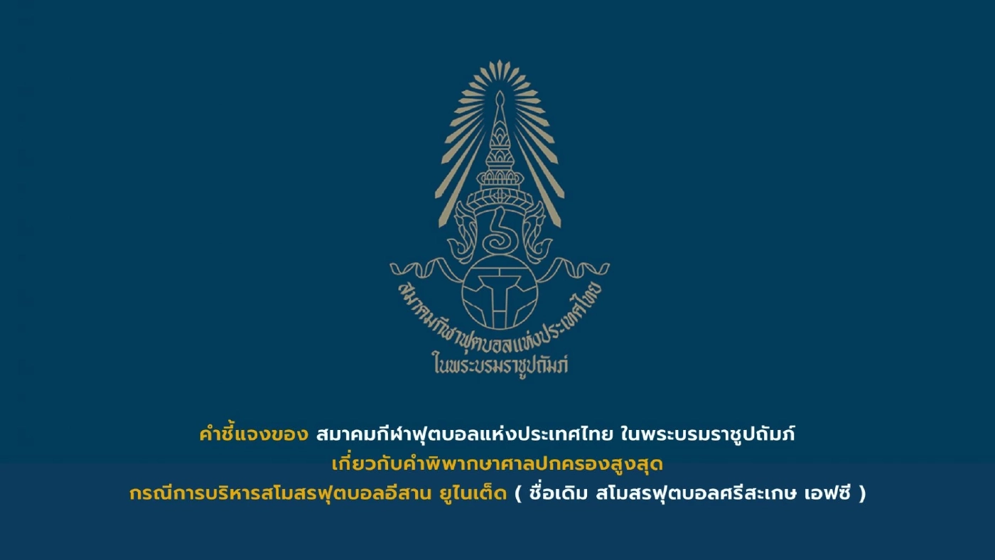 เปิดคำชี้แจงของ ส.บอลไทย ต้องชดใช้เงิน อีสาน ยูไนเต็ด
