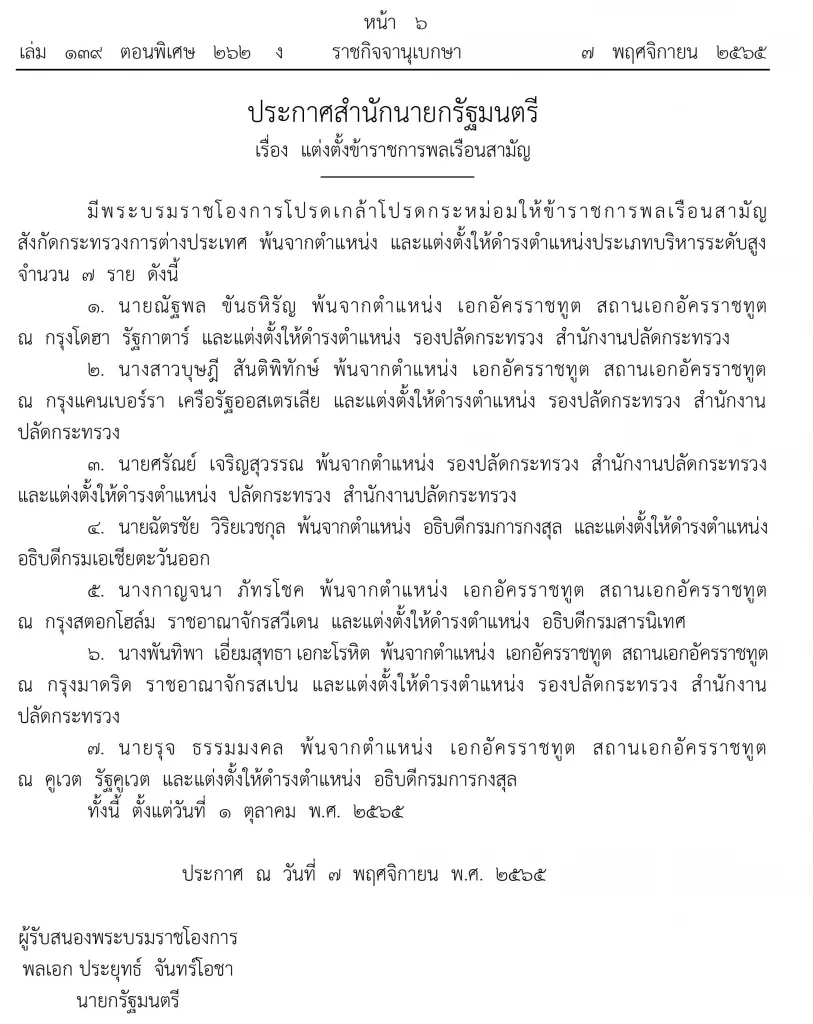 โปรดเกล้าฯ แต่งตั้งทูต 10 ประเทศ “ธานี แสงรัตน์” ประจำสหรัฐอเมริกา