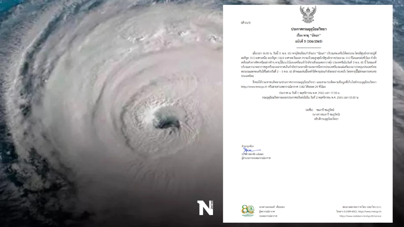 กรมอุตุฯ ประกาศฉบับที่ 5 พายุนัลแก 