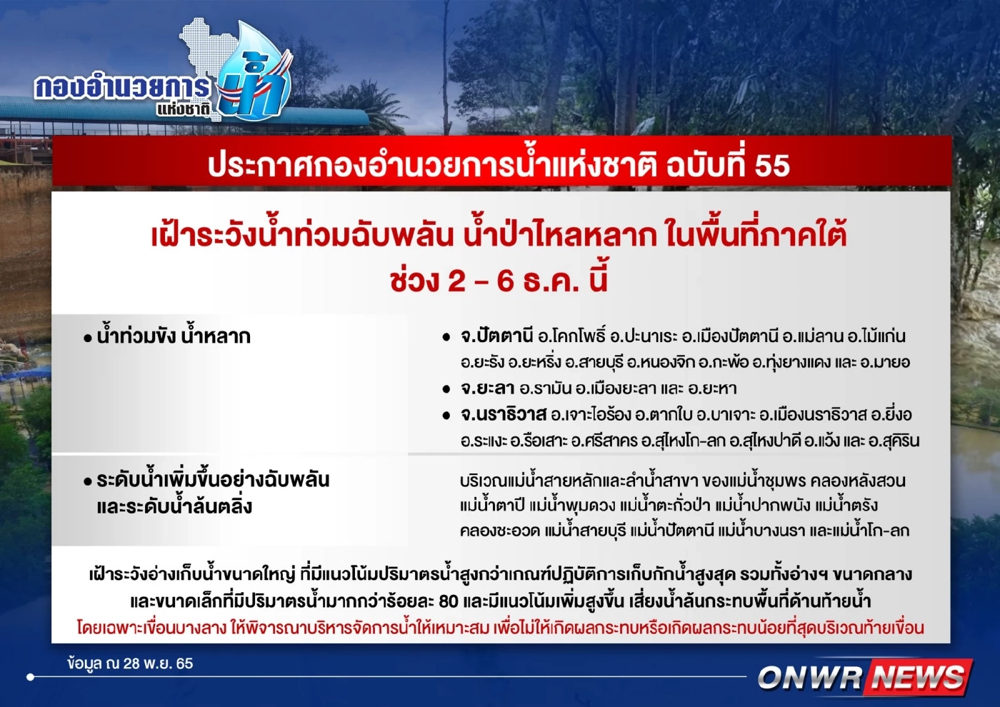 "มรสุมปกคลุมอ่าวไทย" กอนช. ประกาศเฝ้าระวัง "น้ำท่วมฉับพลัน-น้ำป่าหลาก"