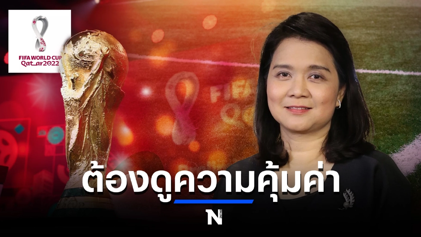 พิรงรอง แนะ ใช้เงินกองทุนฯ ถ่ายทอดสดบอลโลก ต้องดูความคุ้มค่า-กฎหมาย 